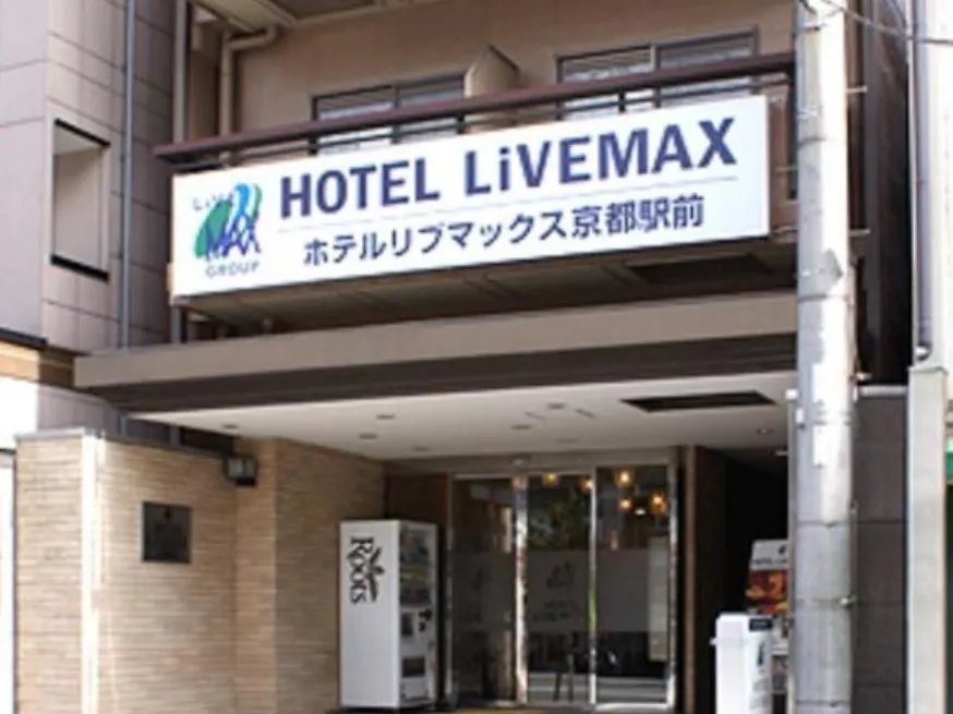 京都站前利夫马克斯经济型酒店 2*, 京都